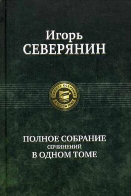 Полное собрание сочинений в одном томе