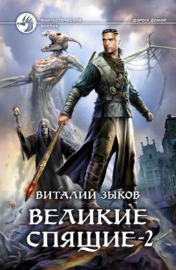 Великие Спящие. В 2 т. Т. 2: Свет против Света