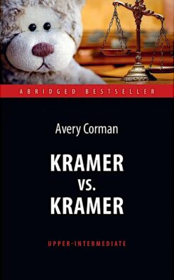 Крамер против Крамера (Kramer vs. Kramer). Адапт. книга для чтения на англ. Языке