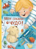 Моя собака - чудо!