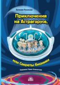 Приключения на Астрагарусе, или Секреты бионики