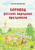 Хоровод русских народных праздников
