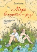 Море волнуется - раз!