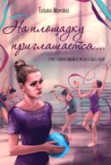 На площадку приглашается…