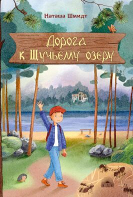 Дорога к Щучьему озеру
