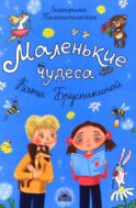 Маленькие чудеса Кати Брусникиной