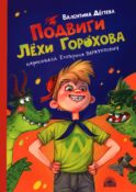 Подвиги Лехи Горохова
