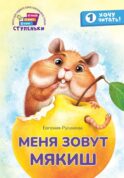 Меня зовут Мякиш: книга для первого самостоятельного чтения
