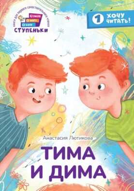 Тима и Дима: книга для первого самостоятельного чтения