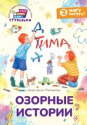 Озорные истории: книга для первого самостоятельного чтения