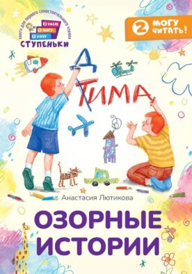 Озорные истории: книга для первого самостоятельного чтения