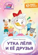 Утка Леля и ее друзья: книга для первого самостоятельного чтения