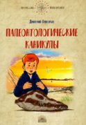 Палеонтологические каникулы
