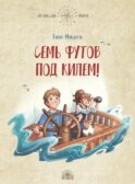 Семь футов под килем!