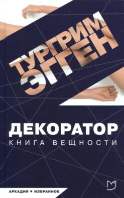 Декоратор: роман