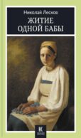 Житие одной бабы: повести