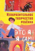 Изобразительное творчество ребенка. 