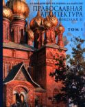 Православная архитектура в эпоху Николая II. Т. 1: Учебник