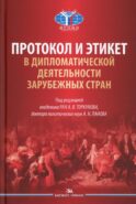 Протокол и этикет в дипломатической деятельности зарубежных стран: монография