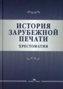 История зарубежной печати: Хрестоматия