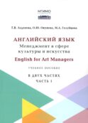 Английский язык: Менеджмент в сфере культуры и искусства = English for Art Managers в двух частях. Ч. 1