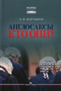 Англосаксы: Кто они? Научное издание. 2-е изд., испр.и доп