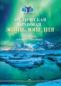 Арктическая правовая энциклопедия. 2-е изд., испр. и доп