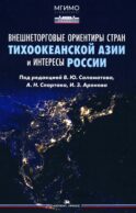 Внешнеторговые ориентиры стран Тихоокеанской Азии и интересы России: монография