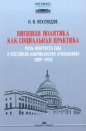 Внешняя политика как социальная практика: Роль Конгресса США в российско-американских отношениях (2009–2020)