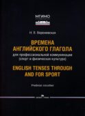 Времена английского глагола для профессиональной коммуникации (спорт и физическая культура). Учебное пособие
