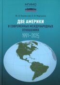 Две Америки в современных международных отношениях (1991-2025). 2-е изд., испр. и доп
