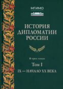 История дипломатии России: В 3 т. Т. 1: IX - начало ХХ в.: Учебник