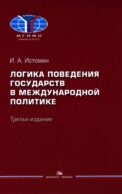 Логика поведения государств в международной политике. Учебное изд. 3-е изд., испр.