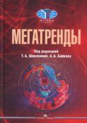 Мегатренды: Основные траектории эволюции мирового порядка в XXI веке: Учебник. 3-е изд., испр.и доп