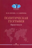 Политическая география: Практикум для студентов ВУЗов