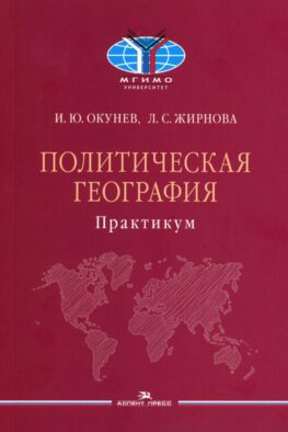 Политическая география: Практикум для студентов ВУЗов