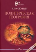 Политическая география: Учебник для вузов. 3-е изд., доп.и испр