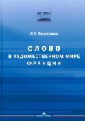 Слово в художественном мире Франции: монография