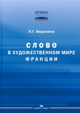 Слово в художественном мире Франции: монография