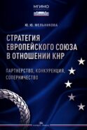 Стратегия Европейского союза в отношении КНР: партнерство, конкуренция, соперничество: монография