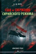 США и свержение сирийского режима