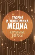 Теория и экономика медиа: актуальные вопросы: монография