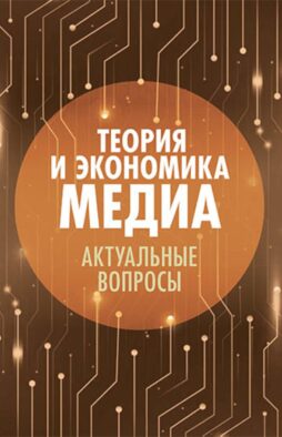 Теория и экономика медиа: актуальные вопросы: монография