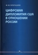 Цифровая дипломатия США в отношении России: Монография