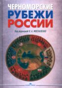 Черноморские рубежи России