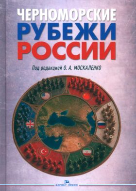 Черноморские рубежи России