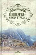 Швейцария - Мекка туризма