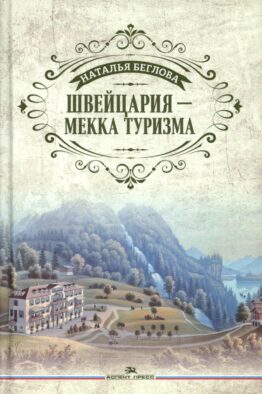Швейцария - Мекка туризма