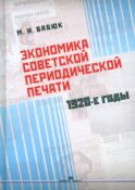 Экономика советской периодической печати: 1920-е годы