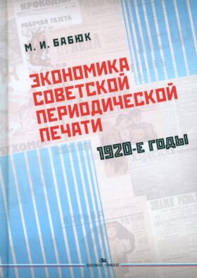 Экономика советской периодической печати: 1920-е годы